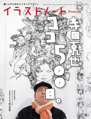 イラストノート Premium　特集:寺田克也、ココ500日。